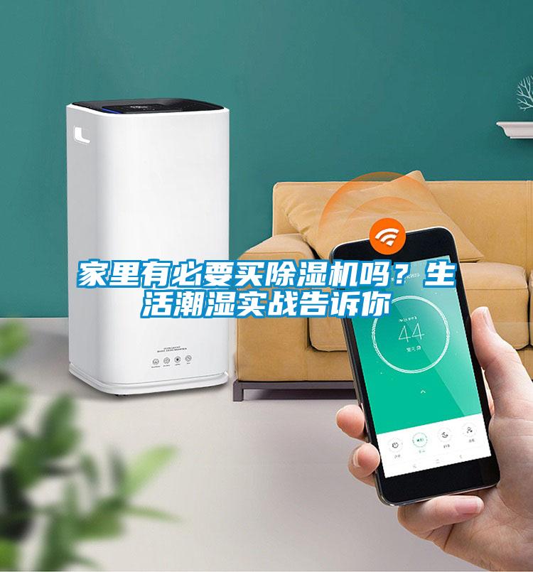 家里有必要買除濕機(jī)嗎？生活潮濕實(shí)戰(zhàn)告訴你