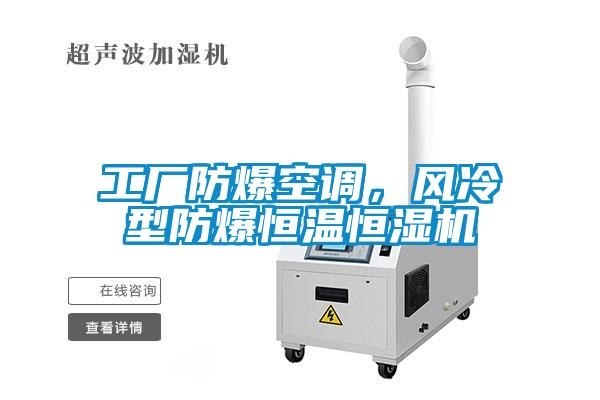 工廠防爆空調，風冷型防爆恒溫恒濕機