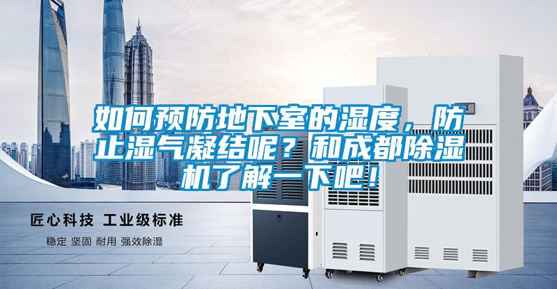 如何預防地下室的濕度，防止濕氣凝結呢？和成都除濕機了解一下吧！