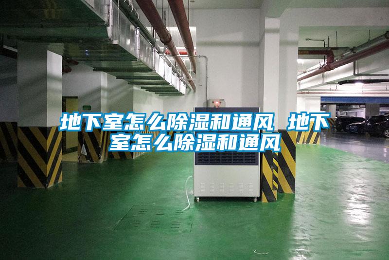 地下室怎么除濕和通風 地下室怎么除濕和通風