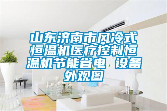 山東濟南市風冷式恒溫機醫療控制恒溫機節能省電 設備外觀圖
