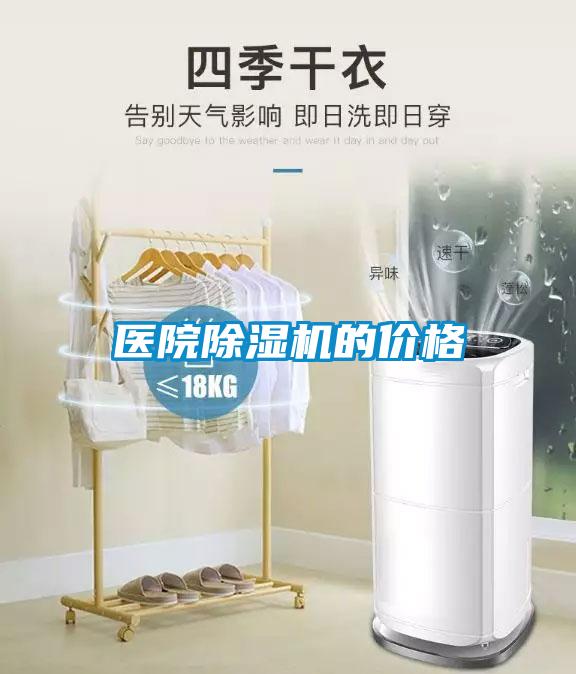 醫院除濕機的價格