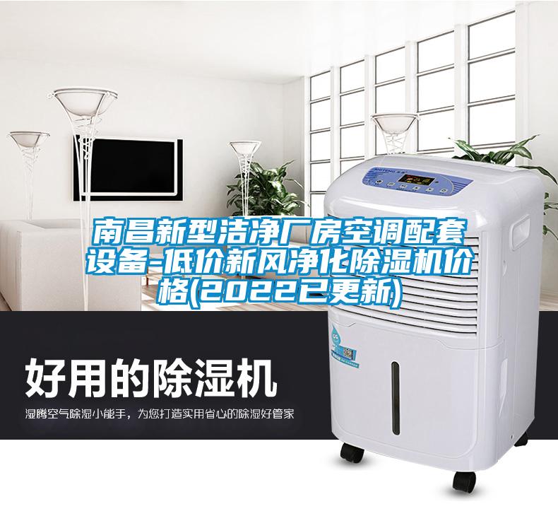 南昌新型潔凈廠房空調(diào)配套設(shè)備-低價(jià)新風(fēng)凈化除濕機(jī)價(jià)格(2022已更新)