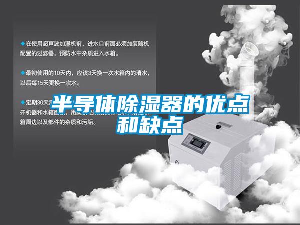 半導體除濕器的優點和缺點