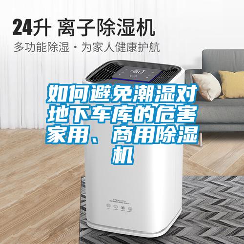 如何避免潮濕對(duì)地下車庫(kù)的危害家用、商用除濕機(jī)