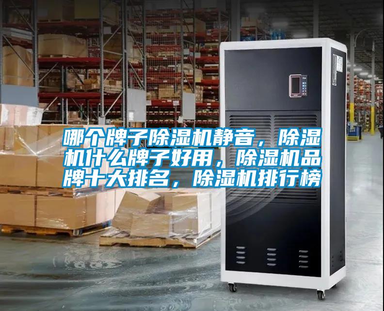 哪個牌子除濕機靜音，除濕機什么牌子好用，除濕機品牌十大排名，除濕機排行榜