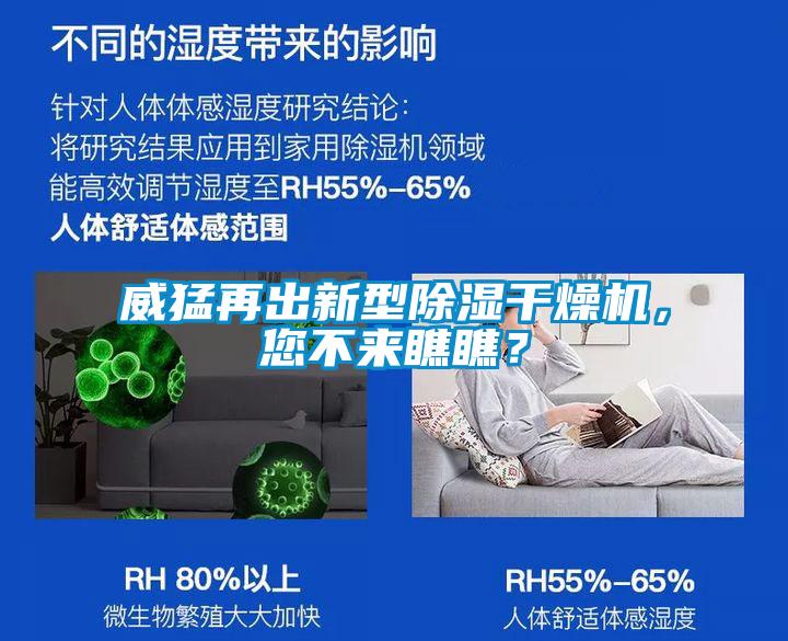 威猛再出新型除濕干燥機(jī)，您不來(lái)瞧瞧？