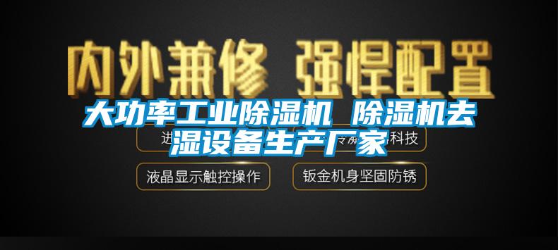大功率工業除濕機 除濕機去濕設備生產廠家