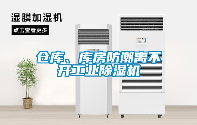 倉庫、庫房防潮離不開工業除濕機