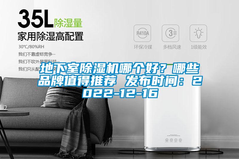 地下室除濕機(jī)哪個好？哪些品牌值得推薦 發(fā)布時間：2022-12-16