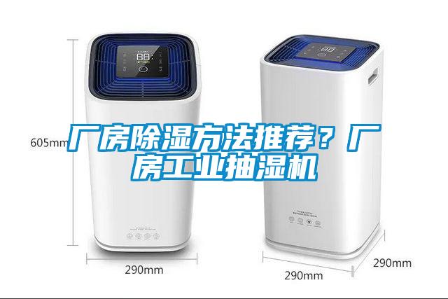 廠房除濕方法推薦?廠房工業抽濕機