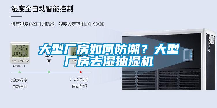 大型廠房如何防潮？大型廠房去濕抽濕機(jī)