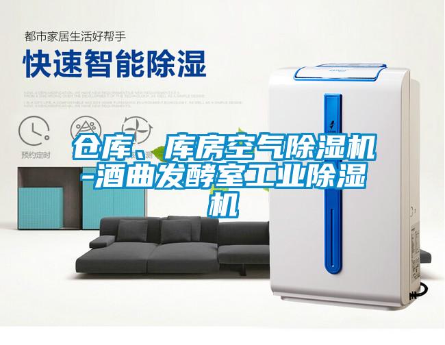 倉庫、庫房空氣除濕機-酒曲發酵室工業除濕機