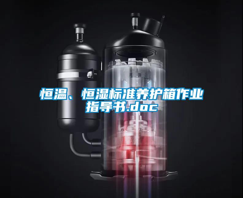 恒溫、恒濕標(biāo)準(zhǔn)養(yǎng)護箱作業(yè)指導(dǎo)書.doc