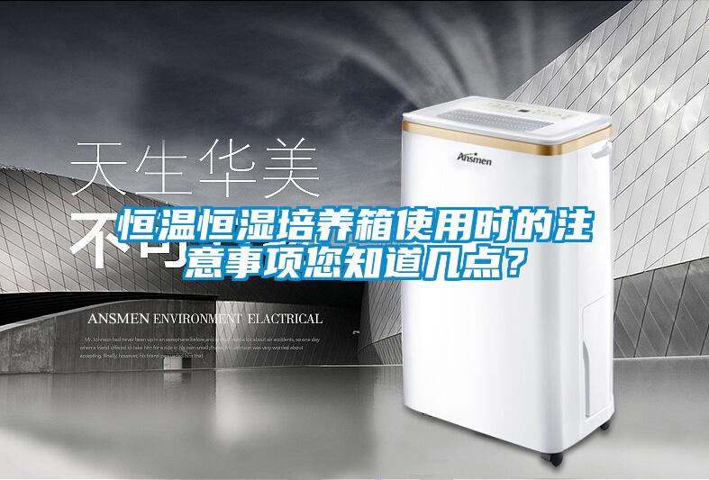 恒溫恒濕培養箱使用時的注意事項您知道幾點？