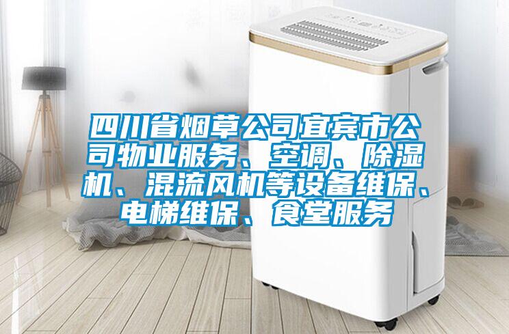 四川省煙草公司宜賓市公司物業服務、空調、除濕機、混流風機等設備維保、電梯維保、食堂服務