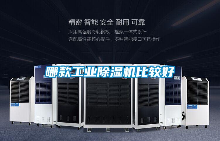 哪款工業除濕機比較好