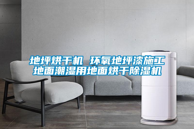 地坪烘干機 環氧地坪漆施工地面潮濕用地面烘干除濕機