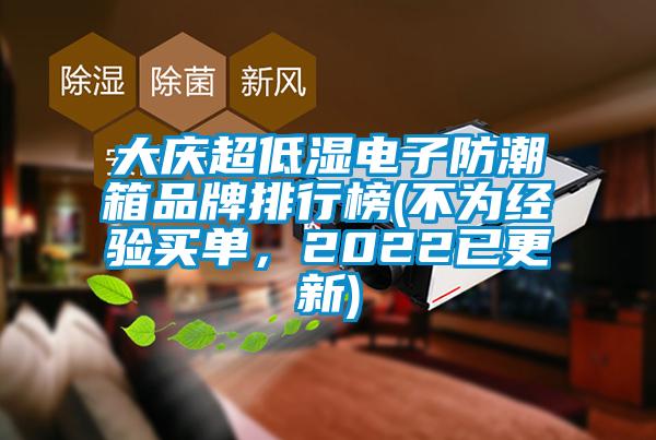 大慶超低濕電子防潮箱品牌排行榜(不為經(jīng)驗買單,2022已更新)