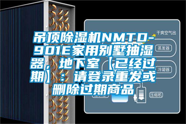 吊頂除濕機NMTD-901E家用別墅抽濕器,地下室【已經過期】:請登錄重發或刪除過期商品