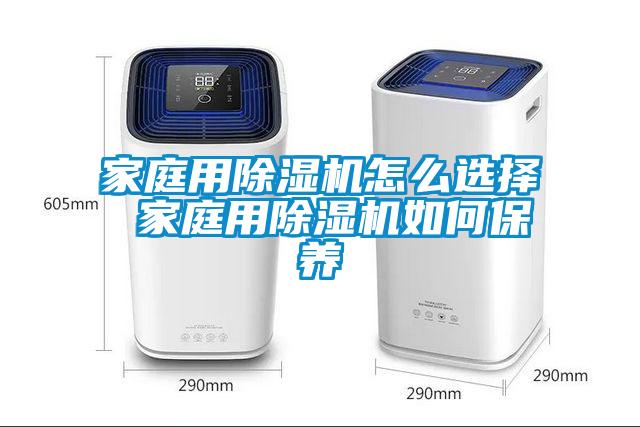 家庭用除濕機怎么選擇 家庭用除濕機如何保養
