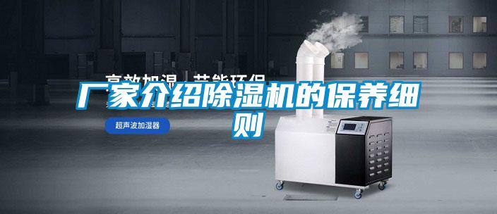 廠家介紹除濕機的保養細則