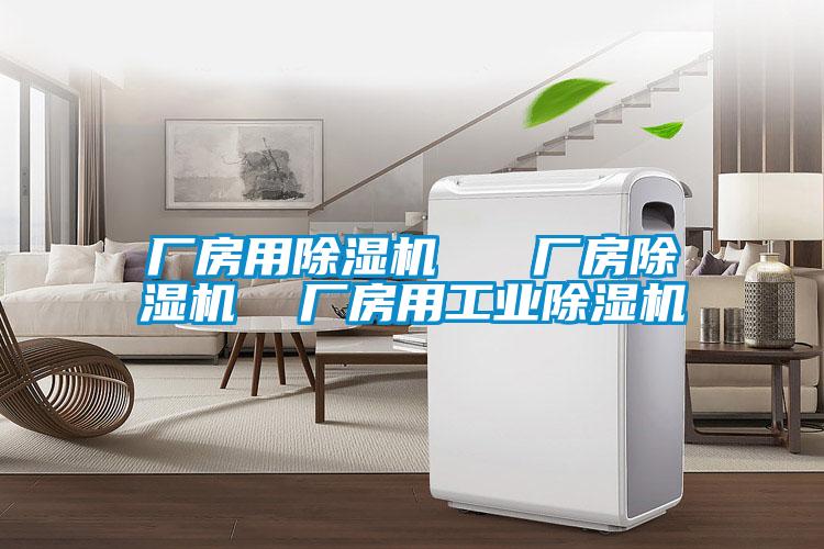 廠房用除濕機   廠房除濕機  廠房用工業除濕機