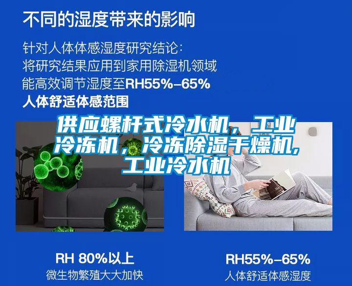 供應螺桿式冷水機，工業(yè)冷凍機，冷凍除濕干燥機,工業(yè)冷水機