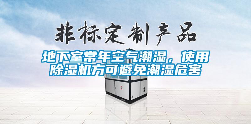 地下室常年空氣潮濕，使用除濕機方可避免潮濕危害