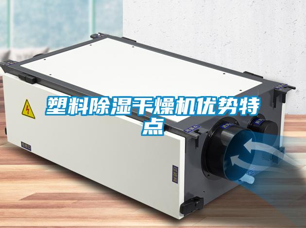 塑料除濕干燥機優勢特點