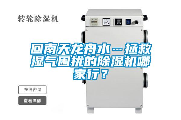 回南天龍舟水…拯救濕氣困擾的除濕機(jī)哪家行？