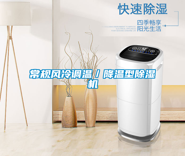 常規(guī)風冷調溫／降溫型除濕機