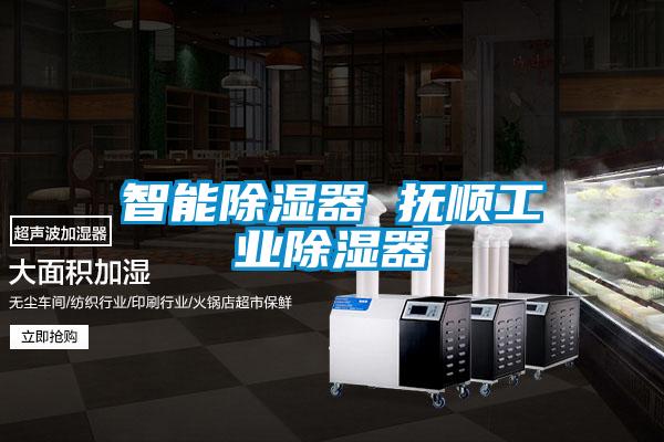 智能除濕器 撫順工業除濕器