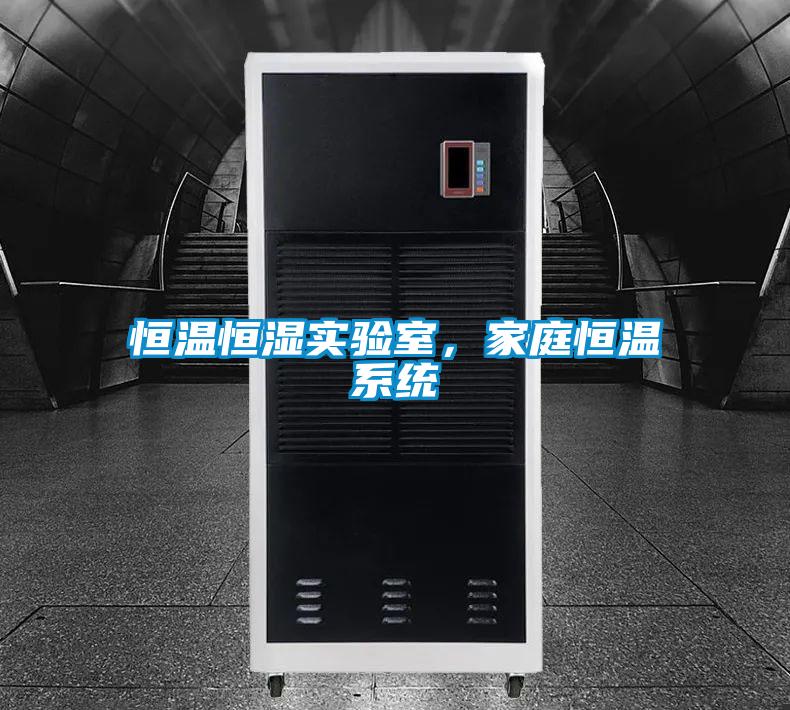 恒溫恒濕實驗室，家庭恒溫系統