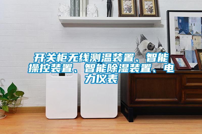 開關(guān)柜無線測溫裝置、智能操控裝置、智能除濕裝置、電力儀表
