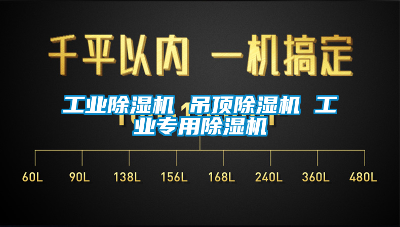 工業除濕機 吊頂除濕機 工業專用除濕機