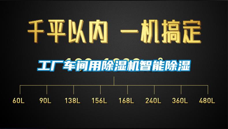 工廠(chǎng)車(chē)間用除濕機(jī)智能除濕