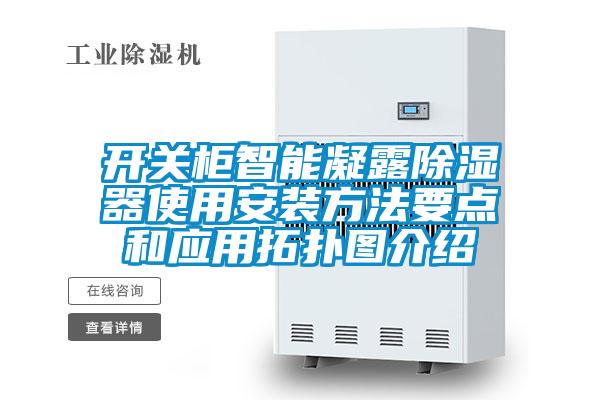 開關(guān)柜智能凝露除濕器使用安裝方法要點和應(yīng)用拓撲圖介紹