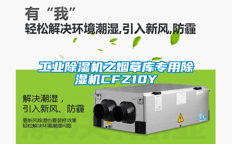 工業(yè)除濕機(jī)之煙草庫(kù)專用除濕機(jī)CFZ10Y