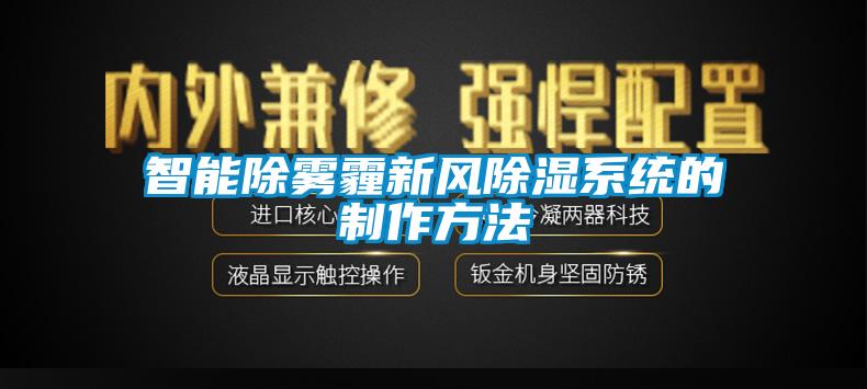 智能除霧霾新風除濕系統的制作方法