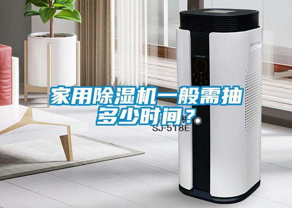 家用除濕機(jī)一般需抽多少時間？