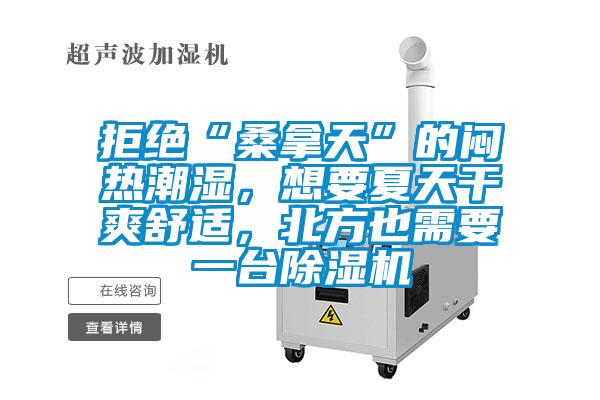 拒絕“桑拿天”的悶熱潮濕,想要夏天干爽舒適,北方也需要一臺除濕機