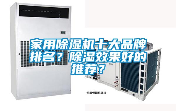 家用除濕機十大品牌排名？除濕效果好的推薦？