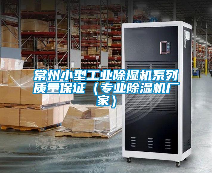 常州小型工業除濕機系列質量保證（專業除濕機廠家）