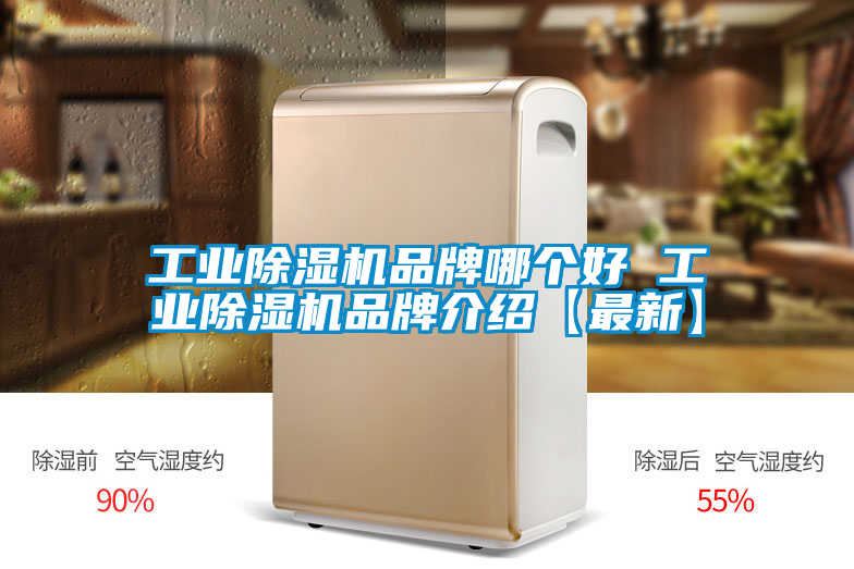 工業除濕機品牌哪個好 工業除濕機品牌介紹【最新】