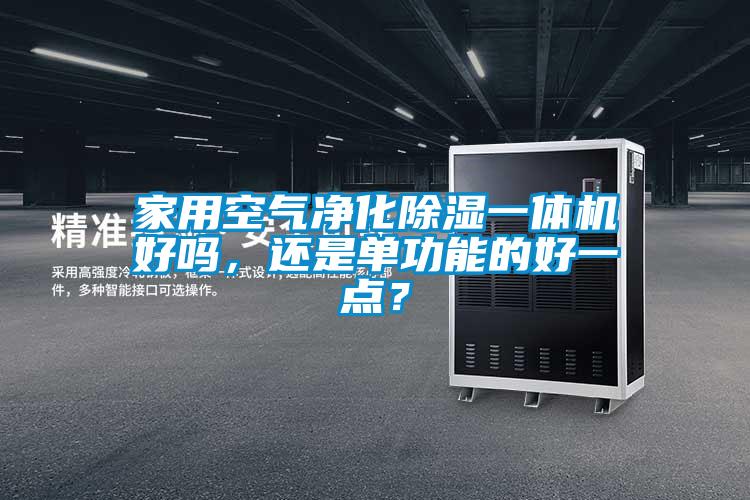 家用空氣凈化除濕一體機好嗎，還是單功能的好一點？