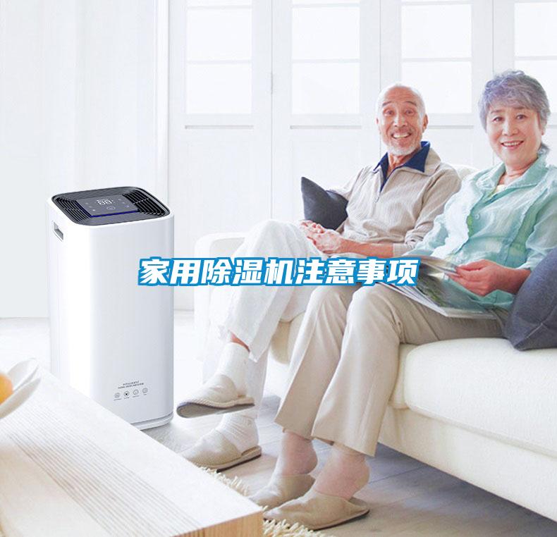 家用除濕機(jī)注意事項(xiàng)