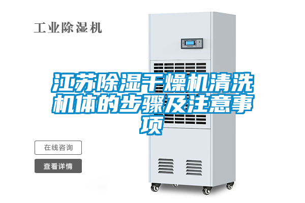 江蘇除濕干燥機(jī)清洗機(jī)體的步驟及注意事項