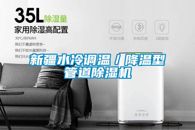 新疆水冷調溫／降溫型管道除濕機