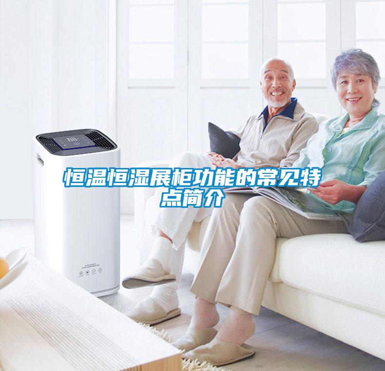 恒溫恒濕展柜功能的常見特點簡介